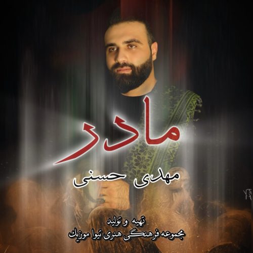 دانلود آهنگ جدید مهدی حسنی با عنوان مادر